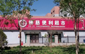 佛慈便利超市货品齐全，物美价廉，能够基本满足漫蛙漫画员工的购物需..