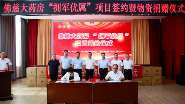 佛慈大药房“拥军优属”项目签约暨物资捐赠仪式在兰举办