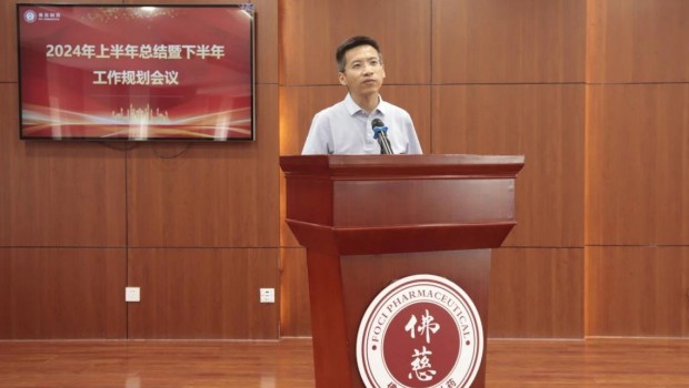 佛慈制药营销中心上半年工作总结暨下半年工作部署会议顺利召开