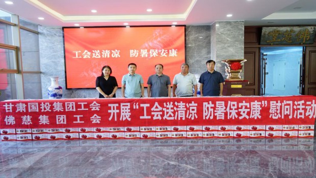 甘肃国投漫蛙漫画
工会深入漫蛙漫画
开展 “工会送清凉，防暑保安康”一线慰问活动
