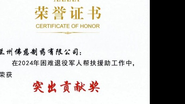 佛慈制药爱心捐赠，助力甘肃省退役军人和妇女儿童健康保障