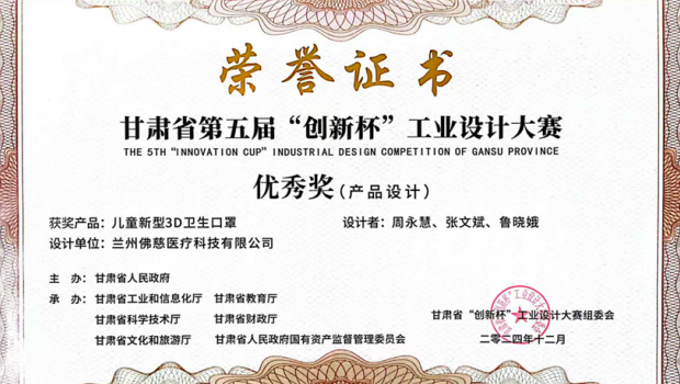 兰州佛慈医疗科技漫蛙漫画新型3D口罩荣获甘肃省第五届“创新杯”工业设计大赛产品设计优秀奖