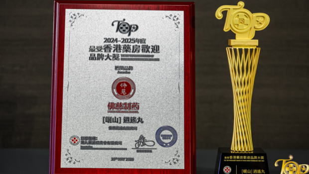 佛慈制药“岷山”牌逍遥丸蝉联“最受香港药房欢迎品牌大奖”