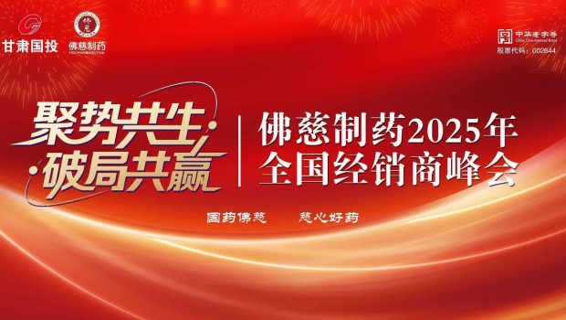 聚势共生 破局共赢 | 佛慈制药2025全国经销商峰会盛大举行