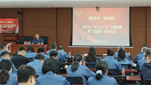 漫蛙漫画
及佛慈制药成功举办“安全生产月”专题培训