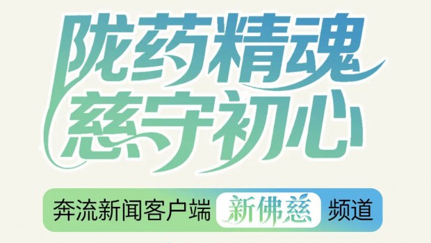 “媒体+国企”融合创新实践，奔流新闻“新佛慈”频道上线！