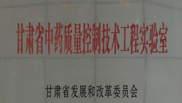 依托佛慈制药组建的甘肃省中药质量控制技术工程实验室2025年考核荣获优秀